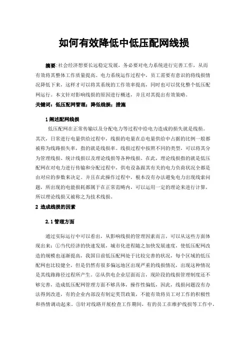 如何有效降低中低压配网线损