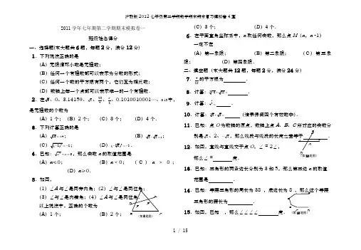 沪教版2012七年级第二学期数学期末期末复习模拟卷4套