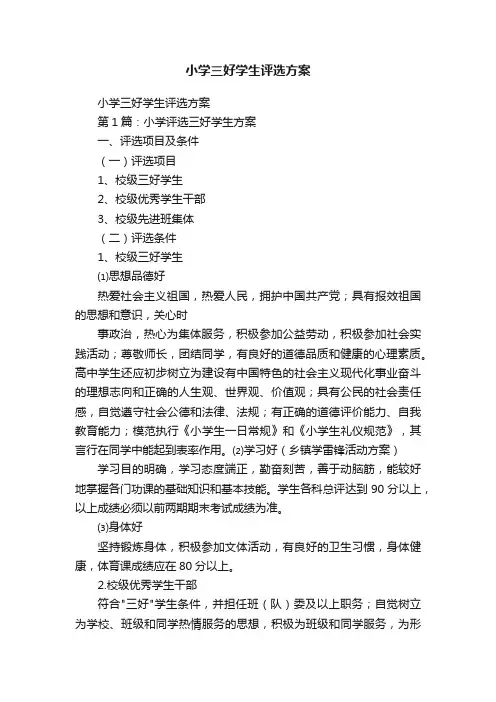 小学三好学生评选方案
