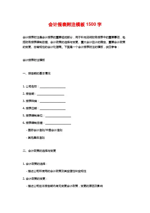 会计报表附注模板1500字