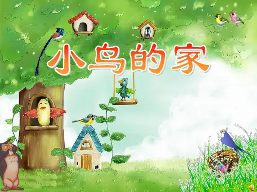 人教版小学美术二年级下册 小鸟的家 名师教学PPT课件