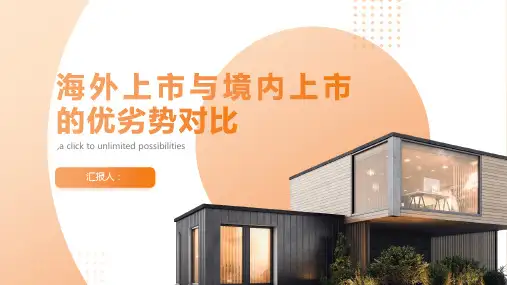 海外上市与境内上市的优劣势对比