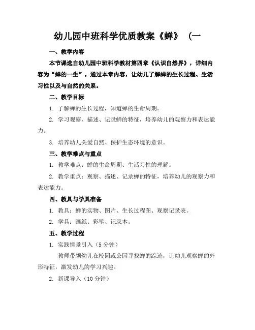 幼儿园中班科学优质教案《蝉》(一