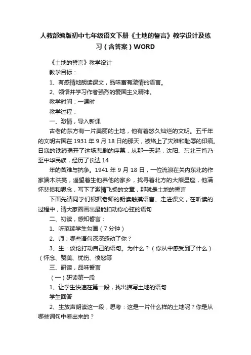 人教部编版初中七年级语文下册《土地的誓言》教学设计及练习（含答案）WORD