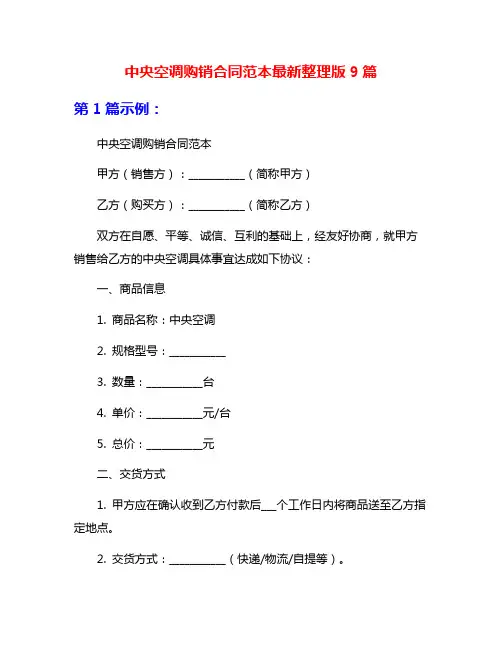 中央空调购销合同范本最新整理版9篇