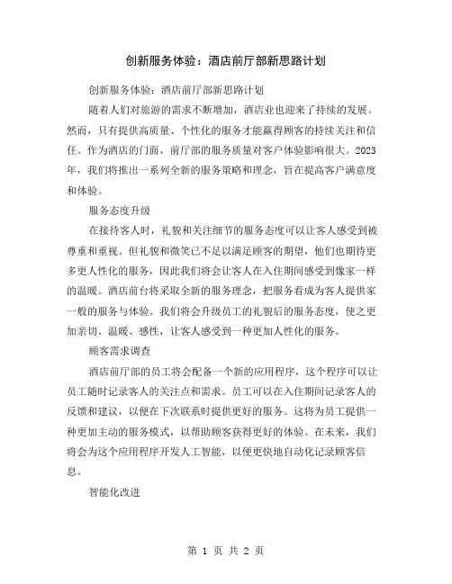 创新服务体验：酒店前厅部新思路计划