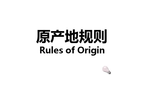 原产地规则