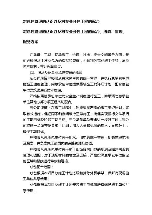 对总包管理的认识以及对专业分包工程的配合