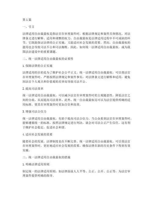 统一法律适用自由裁量权(2篇)