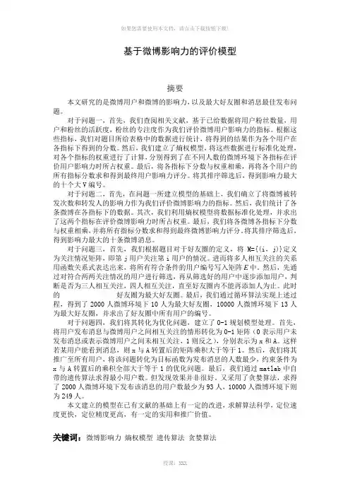 基于微博影响力的评价模型(最终版)