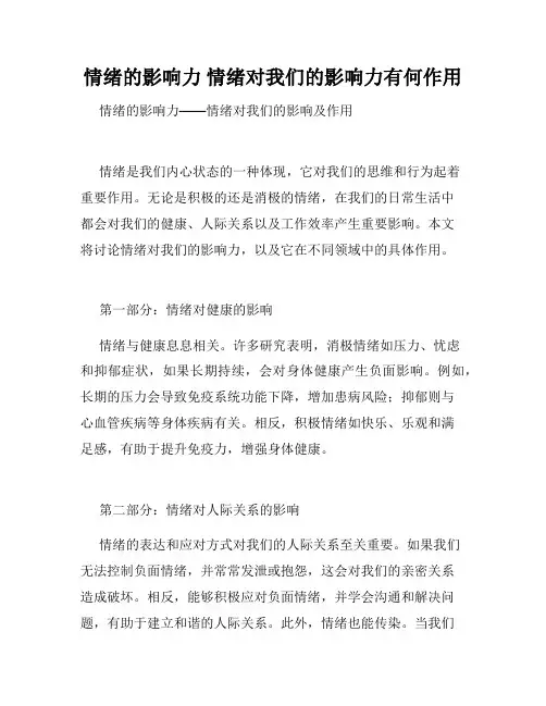 情绪的影响力 情绪对我们的影响力有何作用