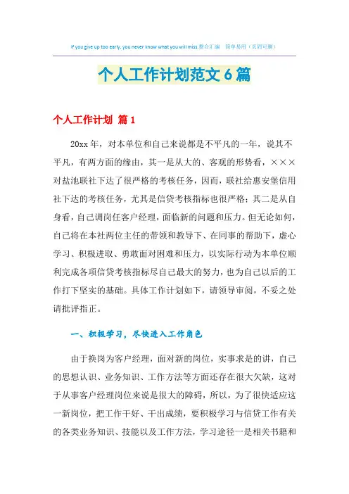 2021年个人工作计划范文6篇