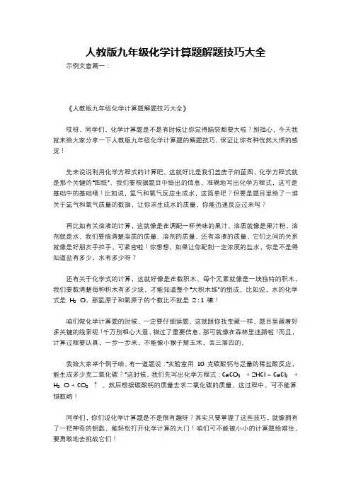 人教版九年级化学计算题解题技巧大全