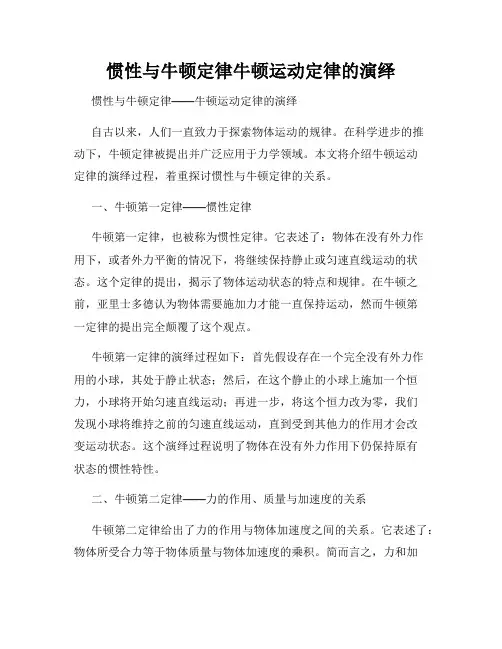惯性与牛顿定律牛顿运动定律的演绎