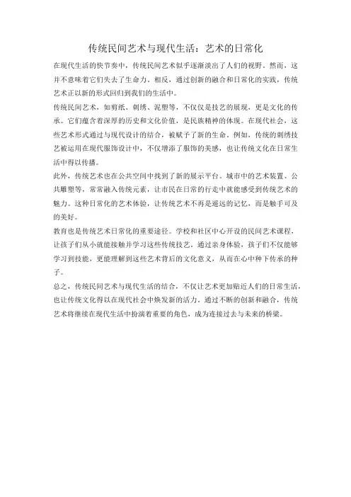传统民间艺术与现代生活:艺术的日常化