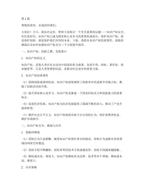 知识产权安全演讲稿(3篇)