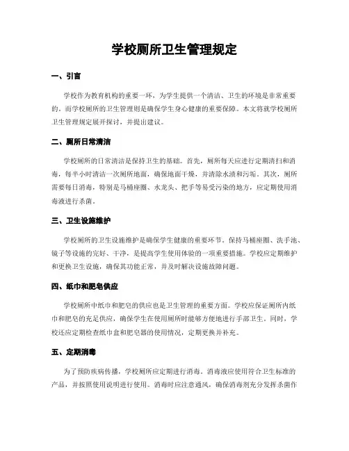 学校厕所卫生管理规定