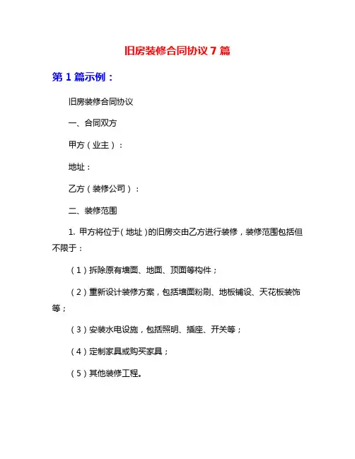 旧房装修合同协议7篇