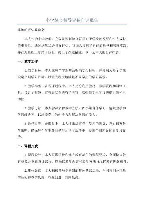 小学综合督导评估自评报告