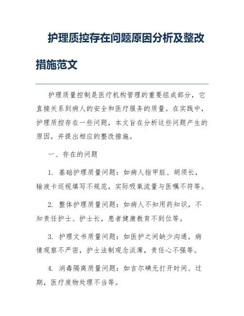 护理质控存在问题原因分析及整改措施范文