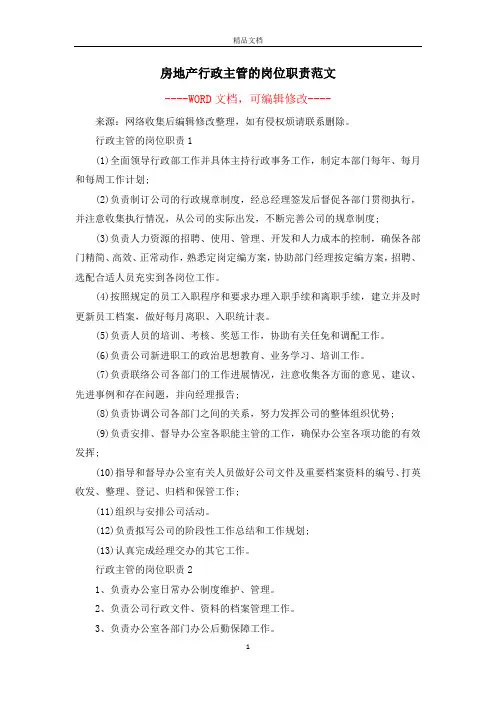 房地产行政主管的岗位职责范文