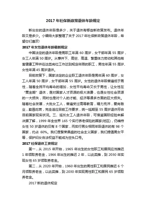 2017年社保新政策退休年龄规定