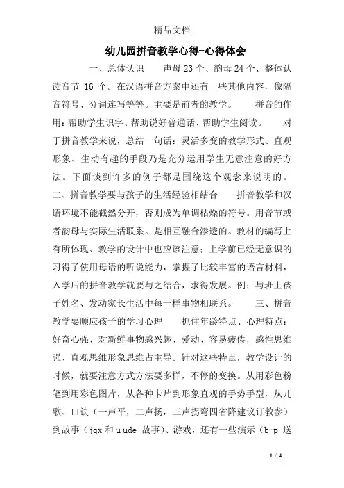幼儿园拼音教学心得-心得体会
