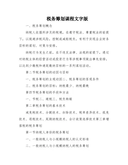 税务筹划课程文字版