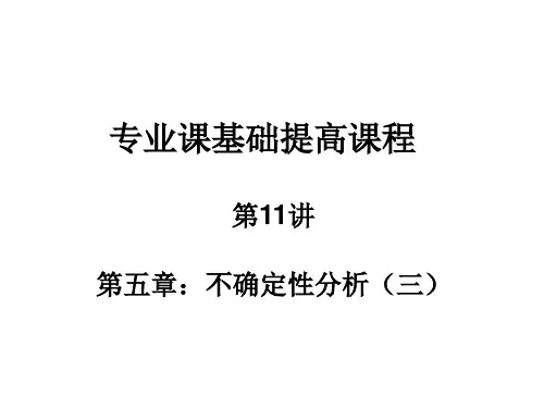 西安建筑科技大学《技术经济学》第五章：不确定性分析三.ppt