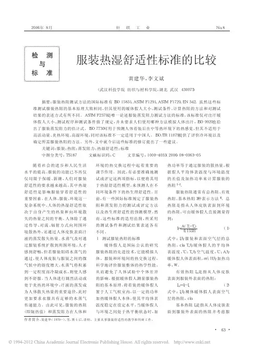 服装热湿舒适性标准的比较_黄建华