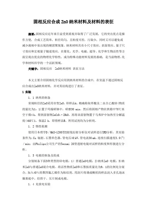 固相反应合成纳米材料及材料的表征