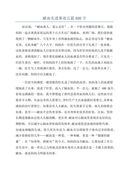 献血先进事迹五篇800字
