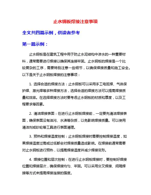 止水钢板焊接注意事项