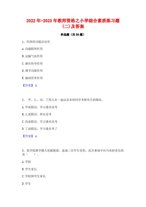 2022年-2023年教师资格之小学综合素质练习题(二)及答案