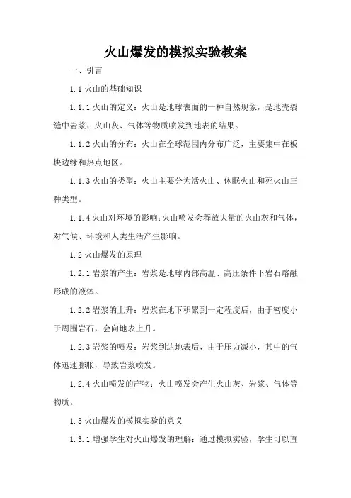 火山爆发的模拟实验 - 教案