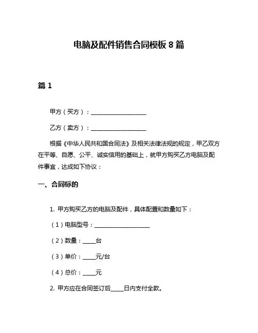 电脑及配件销售合同模板8篇