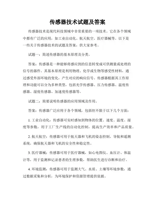 传感器技术试题及答案