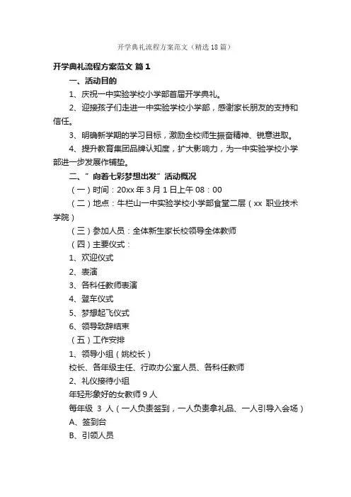 开学典礼流程方案范文（精选18篇）