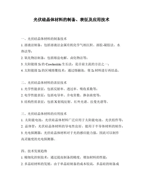 光伏硅晶体材料的制备、表征及应用技术