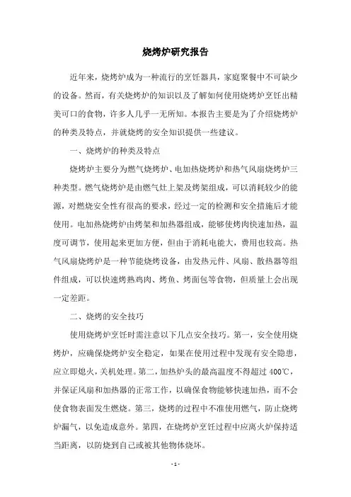 烧烤炉研究报告