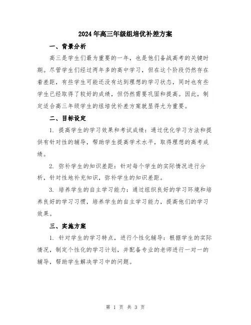 2024年高三年级组培优补差方案