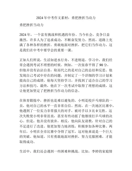 2024年中考作文素材：勇把挫折当动力
