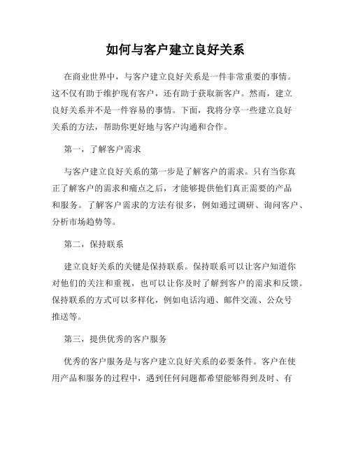 如何与客户建立良好关系