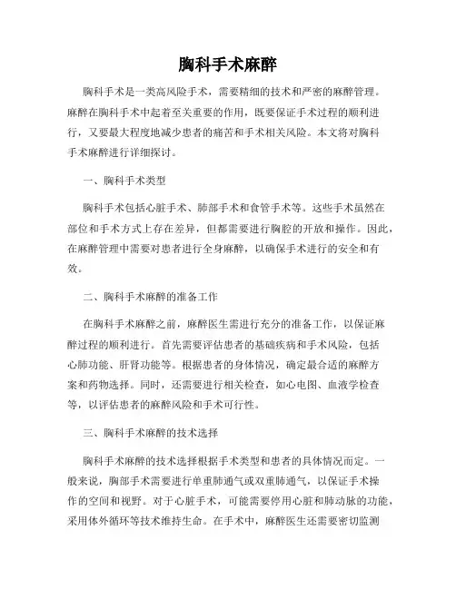 胸科手术麻醉