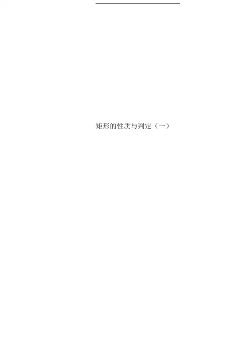 矩形的性质与判定(一)