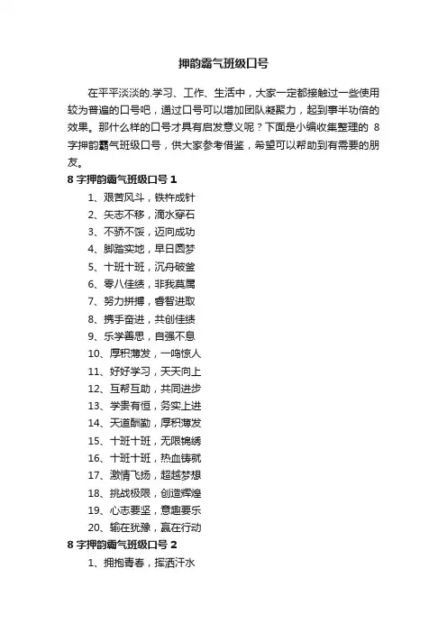 8字押韵霸气班级口号