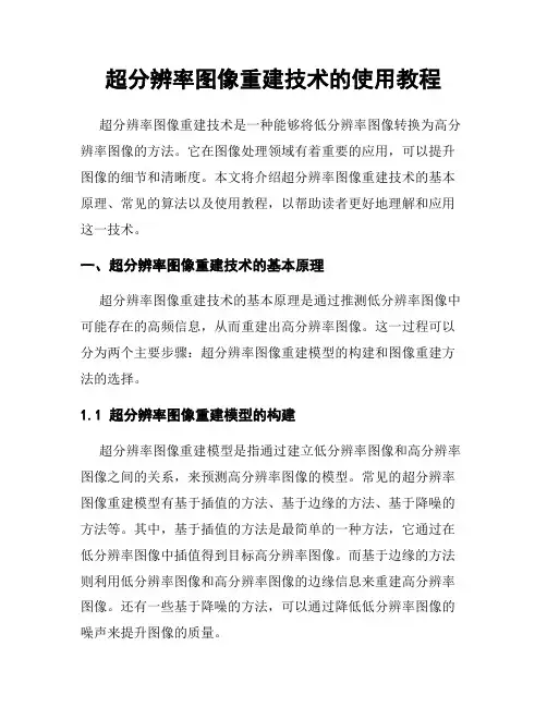 超分辨率图像重建技术的使用教程