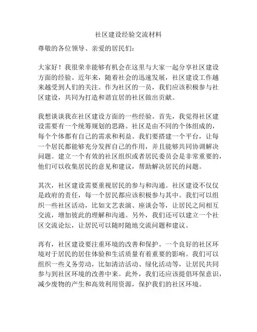 社区建设经验交流材料