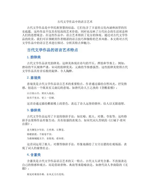 古代文学作品中的语言艺术