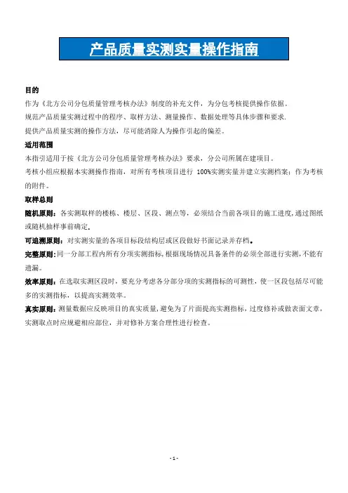 建筑工程实测实量操作手册